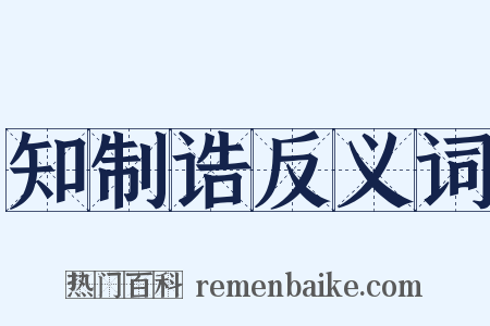 知制诰反义词是什么意思的图片